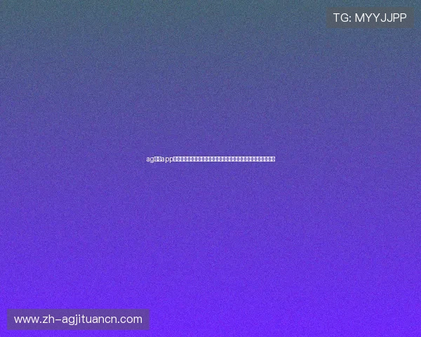 ag视讯app官方正版下载提供最新世界杯赛事资讯与高清直播内容一站式服务 ag视讯app官方正版下载提供最新世界杯赛事资讯与高清直播内容一站式服务