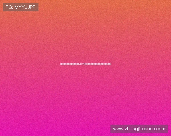 真人视讯官方首页：深度解析2026世界杯热门球队战术分析与明星球员表现