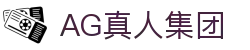 AG真人集团 - (中国)广西AG真人集团商贸股份有限公司欢迎您